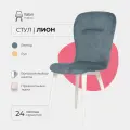Стулья для кухни Лион Valori, стул кухонный, велюр свинцово-синий, массив дерева - бук/белый лак, 1 шт.