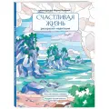 Яляева М. В. Счастливая жизнь. Раскраска-медитация. Расслабляющие пейзажи. Мудрые мысли великих