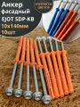 Анкер фасадный 10х140, EJOT SDP-KB 10 шт.