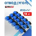 Отвод пнд (угол) 32х3/4 наружная резьба (Valfex) 15шт.
