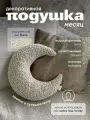 Подушка декоративная на диван интерьерная из букле Месяц