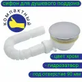 Сифон для душевого поддона 90мм с гидрозатвором, в комплекте с гофрой