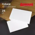 Губки-ластики Домовой, меламиновые, белые, одноразовые, 16x6 см, 24шт