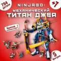 Конструктор / Механический титан Джея, 794 дет. 71785