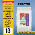 Forward корм 10 кг для стерил кошек всех пород с индейкой и уткой