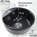 Мойка для кухни NOVA 44 черная, круглая, врезная