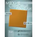 Мягкая стеновая панель 50х50 см, 2 шт горчичная
