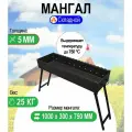 Мангал складной МС 1000, металл 5 мм.