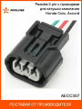 Разъём 4 шт 3 pin с проводами для катушки зажигания Honda Civic, Accord AIRLINE AECC307