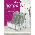 Лоток-органайзер для бумаг вертикальный Attache 370 мм 4 отделения