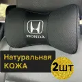 Подушка автомобильная Honda на подголовник натуральная кожа комплект 2 шт / подушка автомобильная под шею
