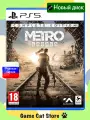 Игра для PS5: Metro Exodus Complete Edition, полностью на русском языке
