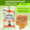 Автоматический пресс для сока 12л + кожух Affe