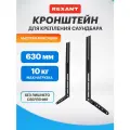 Кронштейн для крепления Саундбара макс. 10 кг, серия PROFI REXANT