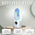 Мини Вентилятор кондиционер настольный, безлопастной, с увлажнением воздуха