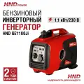 Инверторный генератор бензиновый HND GE1100i (1,1 кВт, 14 кг)