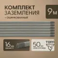 Комплект заземления из цинка, длина 9 м, диаметр 16 мм, TORR