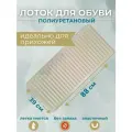 Лоток для обуви 90х40 см волна большой на 4 или 5 пар обуви бежевый