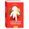  Курпатов А.В. Счастливый ребенок. Универсальные правила твердый