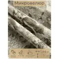 Ткань мебельная, отрезная, микровелюр Infiorescenze от Memotex, 1 п. м, ширина 144 см, ц. бежевый