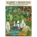 Книга Самокат По дороге в Йеллоустоун. Необычайное путешествие по паркам мира. 2021 год, А. Мизелиньская