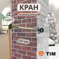 Незамерзающий зимний кран для стен 650 мм TIM W-HF0265, запорный клапан муфтовый (НР/НР), латунь Ду 15x20 (1/2x3/4)