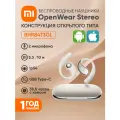 Беспроводные наушники Xiaomi OpenWear Stereo. Цвет: бежевый.
