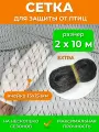 Садовая сетка от птиц 2х10 м EXTRA, мелкая ячейка 15х15 мм, мегаусиленная 13 г/м2, защита урожая ягод клубники вишни черешни на деревья кусты грядки