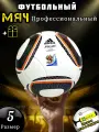 Футбольный профессионал мяч, Adidas Jabulani 5, белый/полиуретан