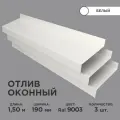 Отлив оконный ширина полки 190мм/ отлив для окна/ цвет белый(RAL 9003) Длина 1,5м, 3 штуки в комплекте