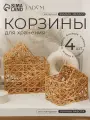 Корзины для хранения вещей LaDоm «Паутинка», 4 шт, ручной работы, бежевые