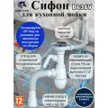 Сифон 3 1/2*40 B436V с круг. перел, с носиком, с гофрой 40*40*50 UNICORN