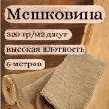 Мешковина джутовая 320гр, 6 метров, ширина 106 см (число нитей 46/54) Для подарков, декора.