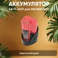 Аккумулятор для электроинструмента Milwaukee M12/M18 (p/n: 48-11-2401), 1.5Ач, 12В, Li-Ion