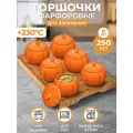 Горшочек для запекания 6 пр. по 250 мл Elan Gallery Тыква, оранжевый, фарфор, набор