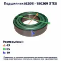 Подшипник (6209) -180209 (ГПЗ) металл