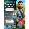 Аккумуляторный секатор и пила аккумуляторная цепная, с двумя шинами, 30мм, голубой, комплект