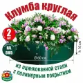 Клумба садовая круглая из оцинкованной стали с полимерным покрытием