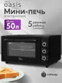 Духовой шкаф электрический настольный 50 л, мини-печь making Oasis everywhere