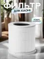 Дополнительный фильтр для Xiaomi Smart Air Purifier Compact (BHR5861GL) диаметром175мм