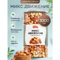 Смесь ореховая Движение (кешью, фундук, миндаль, арахис) 1000г/Narmak/Ореховая смесь из сушеных орехов