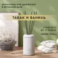 Ароматический диффузор, 100 мл, Табак и ваниль, в бетонной вазе Esther (серый)