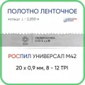 Полотно биметаллическое ленточное длина - 2,200 м, 3 кольца универсал M42, 20х0,9 мм, 8-12 TP