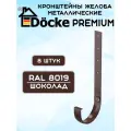 8 штук кронштейнов желоба металлических Docke Premium (Деке премиум) крюк коричневый шоколад (RAL 8019) держатель желоба