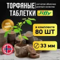 Торфяные таблетки для рассады Jiffy-7 33мм 80 шт