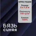 Ткань Бязь ГОСТ Синяя, отрез 5 м, хлопок 100%, шир 150 см, плотность 140 г/м, Ткань для шитья и рукоделия