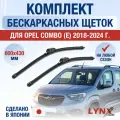 Щетки стеклоочистителя для Opel Combo Е / 2018-2025 / Комплект бескаркасных дворников 60 43 см Опель Комбо
