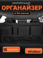 Органайзер в багажник автомобиля с 10 карманами, черный,107 x 52 cm