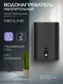 Водонагреватель накопительный NEOLINE NWH 30 INOXIS Black