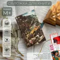 Обложка для книги из экокожи Букбэг «Нидерландские пословицы» размер M+